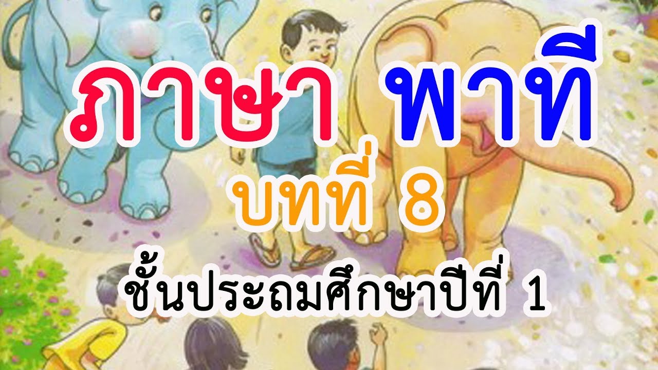 ภาษาพาที ป. 1 บทที่ 8 เรื่อง พูดเพราะ