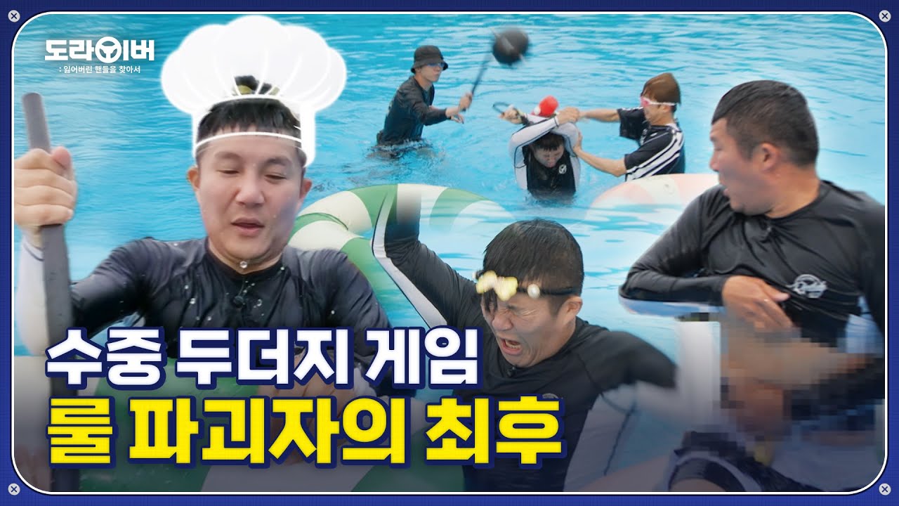 [결말포함] 수중 게임에서 발생한 불미스러운 사건 | 도라이버 시즌2 Ep.08