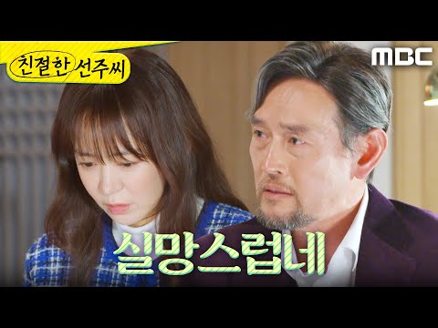 [친절한 선주씨] ＂두 사람을 믿었는데＂ 심이영에게 실망한 <strong>김명수</strong>, MBC 250331 방송