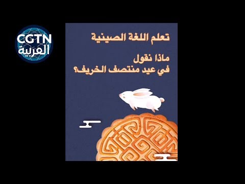 ماذا نقول في عيد منتصف الخريف