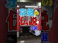 あまりにも異次元すぎる京急の伝説厳選3選!