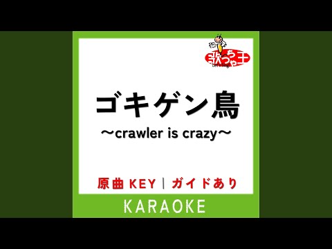 ゴキゲン鳥 Crawler Is Crazy カラオケ 原曲歌手 SOPHIA