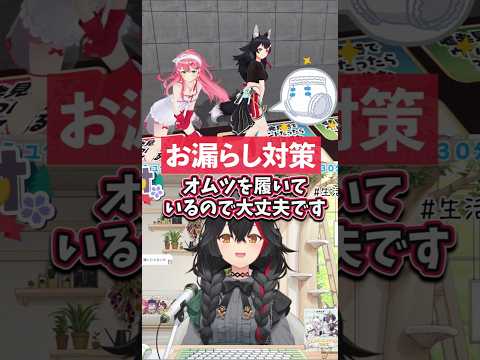 【オムツの吸収力】お漏らし対策が完璧な大神ミオ【ホロライブ切り抜き】 #ホロライブ #大神ミオ