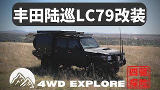 长途穿越之王-丰田陆巡LC79！无限可能-重装丰田陆巡LC79改装介绍！