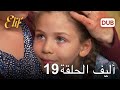 أليف الحلقة 19 دوبلاج عربي