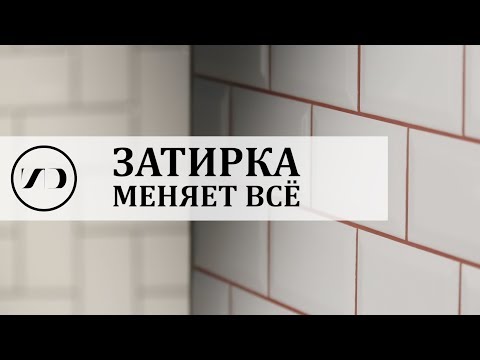 Затирка и раскладка: 4 способа изменить вид плитки