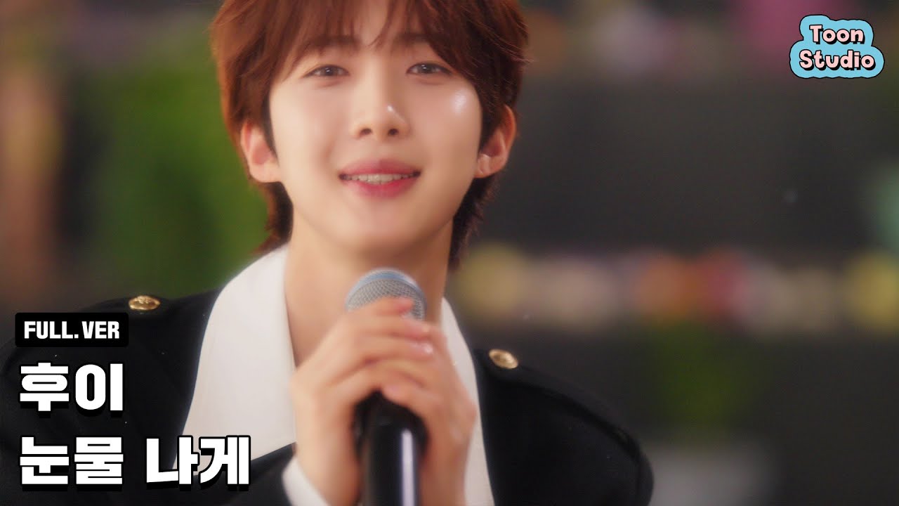[Official] 후이 - 눈물 나게