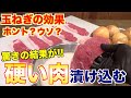 【検証】硬い肉は玉ねぎで柔らかくなるのか？？