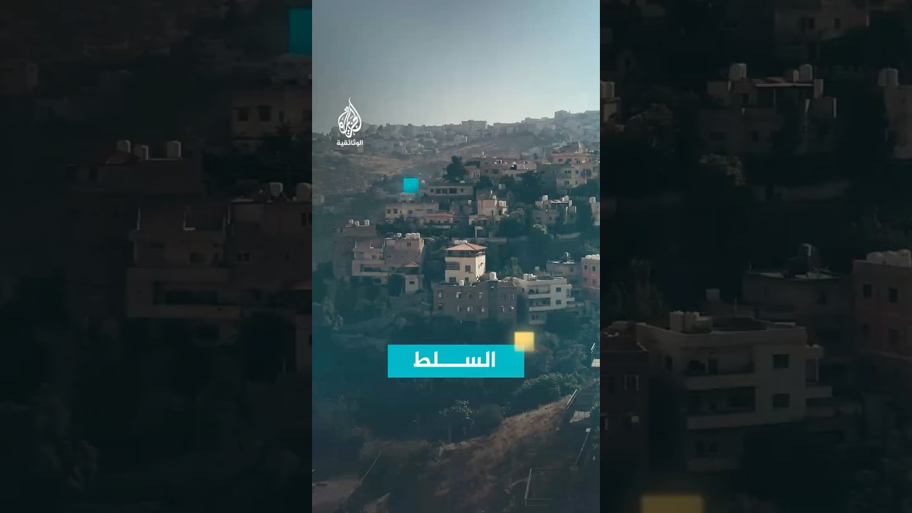 السلط- الأردن