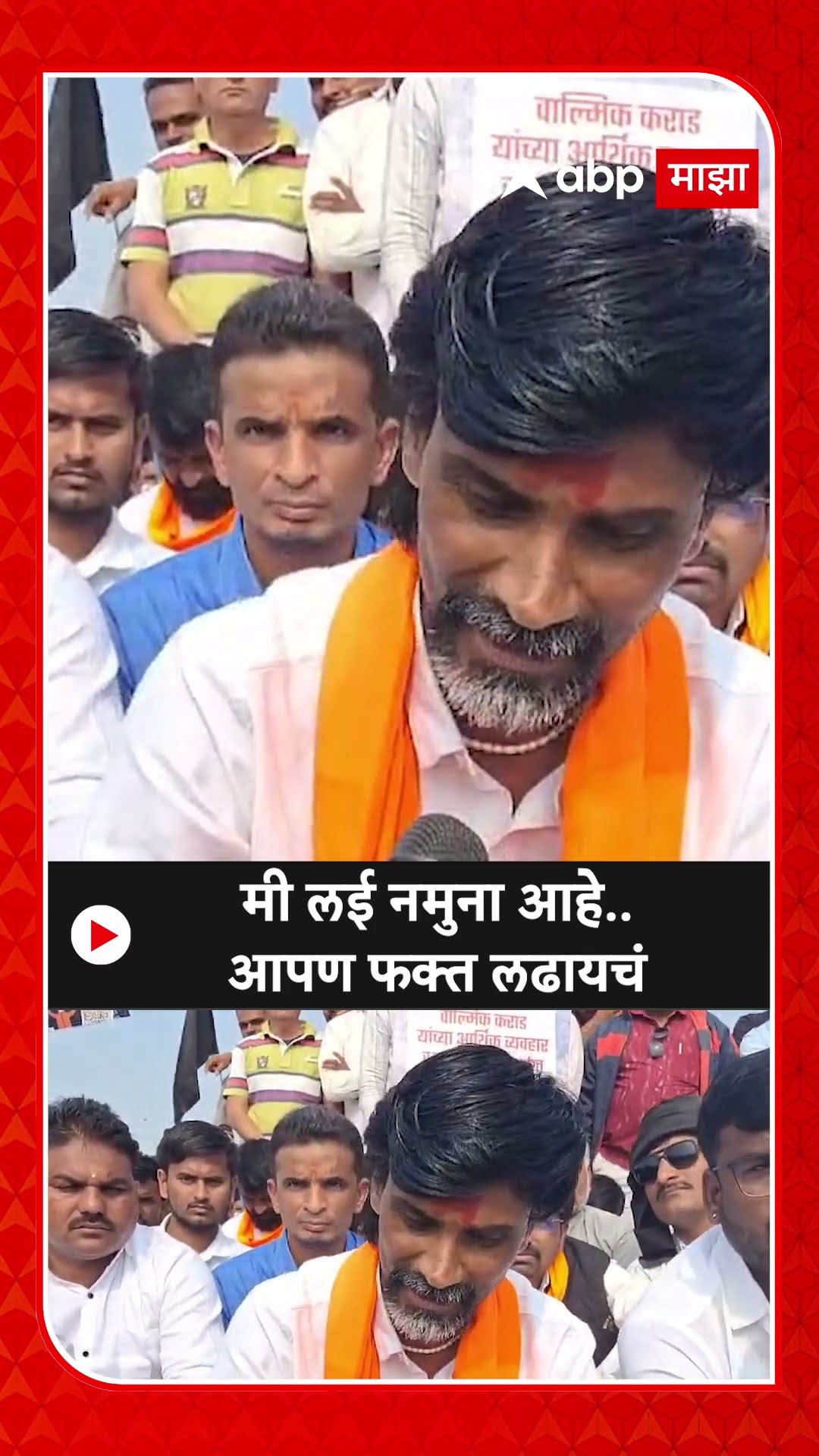 Manoj Jarange on Santosh Deshmukh | मी लई नमुना आहे.. आपण फक्त लढायचं