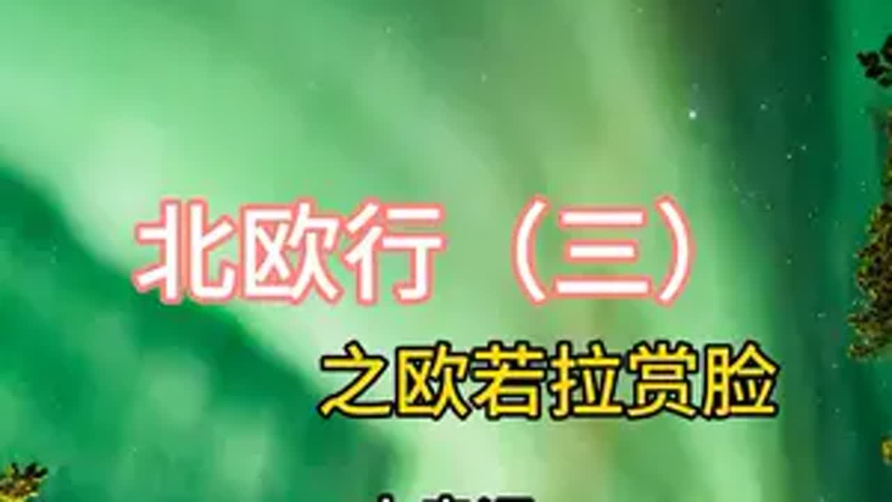 北欧行（三）之欧若拉赏脸宝哥游欧洲 北欧 极光 千万生活dou来拍