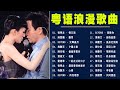 粵語歌曲歌词版 Classic Cantonese Songs Beyond 張學友 劉德華 陳慧嫻 李克勤 葉蒨文 林子祥 鄭中基 张国荣 陳百強 梅艷芳 粵語歌曲歌词版 Classic Cantonese Songs Beyond 張學友 劉德華 陳慧嫻 李克勤 葉蒨文 林子祥 鄭中基 张国荣 陳百強 梅艷芳