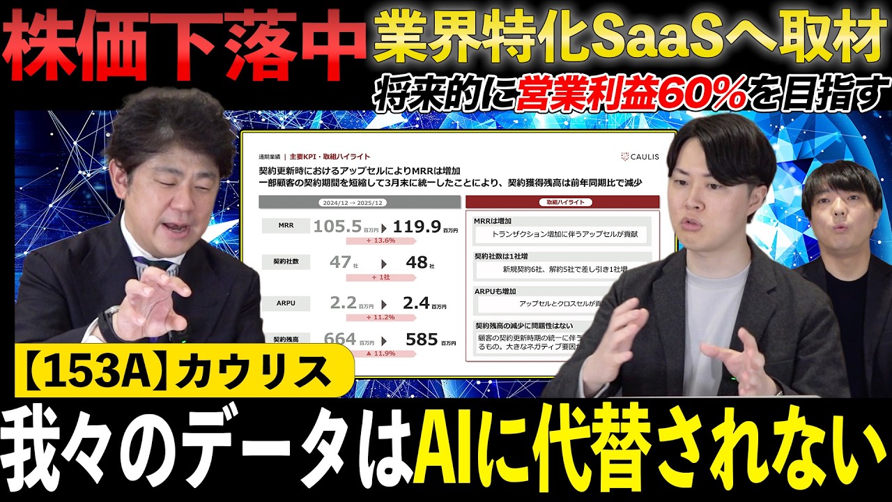 【銘柄勉強会】株価急落中の業界特化SaaSに直撃取材！AIの影響や今後の戦略について社長に直接聞いてみた！カウリス