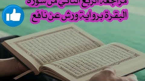 مراجعة الربع الثاني من سورة البقرة برواية ورش عن نافع 💟🌿