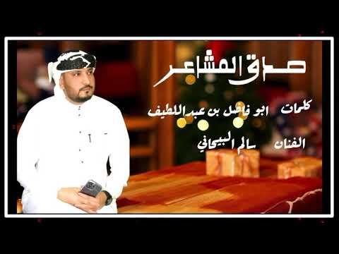صدق المشاعر الفنان سالم البيحاني كلمات ابو فاضل بن عبداللطيف