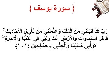 سورة يوسف الأية 101