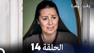 FULL HD (Arabic Dubbed) مسلسل وقت الهجرة الحلقة 14
