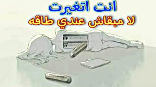 انت اتغيرت = لا بس مبقاش عندي طاقه | كلام لطيف | حالات واتس حزينه