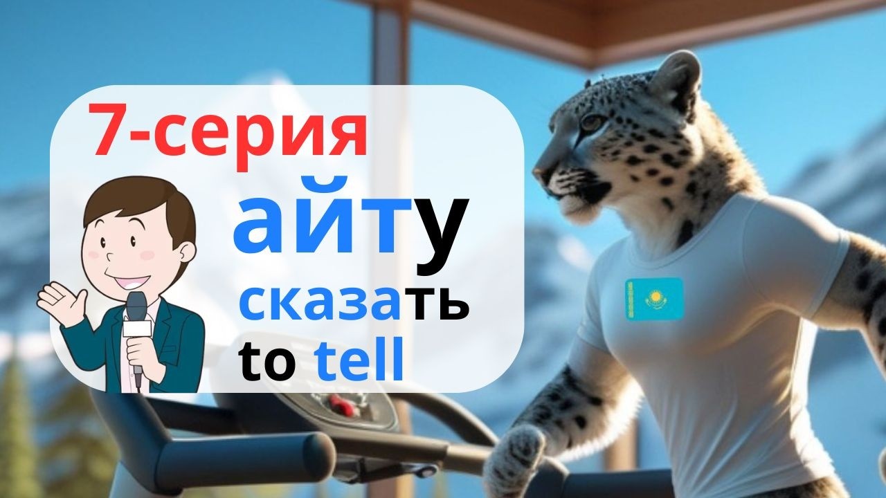 7-серия. Айту - Сказать - To Tell