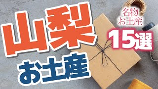 【山梨】山梨で買って帰りたい名物お土産15選