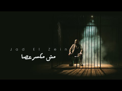 Jad El Zein Official Music Video جاد الزين مش مكسر عصا 