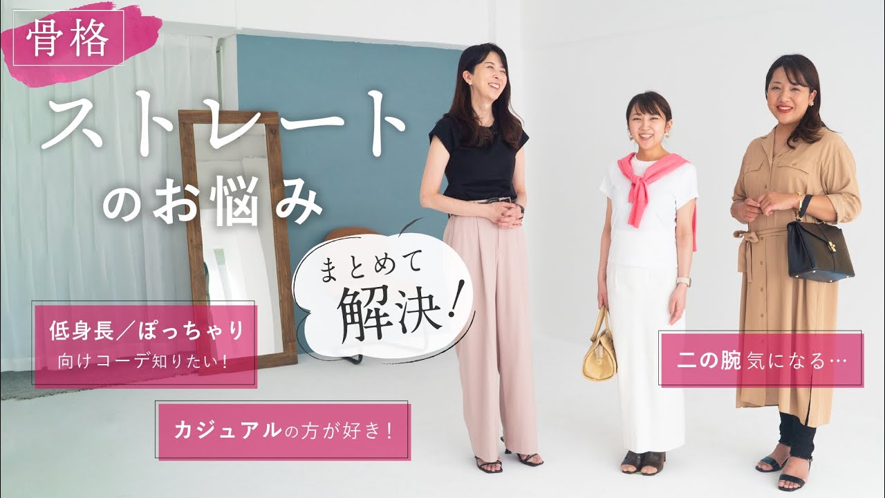 【骨格診断】骨格ストレートのあるあるなお悩みに二神弓子が回答！
