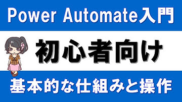 【PowerAutomate入門】はじめてのPowerAutomate～基本な仕組みと操作方法～