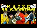 Маски на карантине (кавер на маски-шоу)