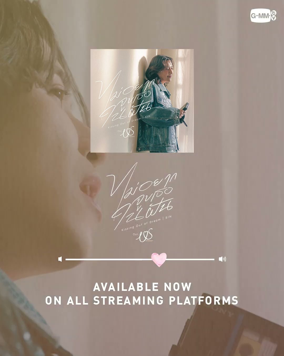 ไม่อยากจูบเธอในฝัน Ost #USTheSeries  - SIN ?AVAILABLE NOW ON ALL STREAMING PLATFORMS