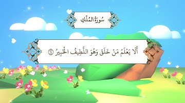 سورة الملك | المصحف المعلم مع ترديد الطفل من جزء تبارك | الشيخ محمد أيوب رحمه الله