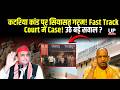 कटरिया कांड पर सियासत तेज! Akhilesh Yadav के दौरे से पहले प्रशासन अलर्ट | upnews 9