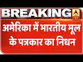 Brahmanandam Kuchibhotla from Prakasam district dies of coronavirus in USA