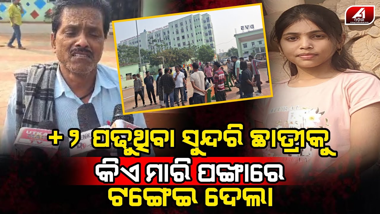 ମୋ ନାତୁଣୀ ସେମିତି କରିପାରିବନି ତା ସହିତ କଣ ହେଇଚି ସତ ସାମ୍ନାକୁ ଆସୁ l DHENKANAL COLLEGE l @A1odia