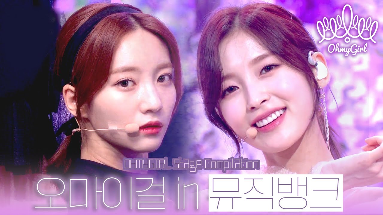 💖컴백 스페셜💙찾았다 오마이걸💛 청순한 미모에 탄탄한 실력까지 겸비한 최강 아이돌‼️ 옴걸이들의 뮤뱅 무대 모음🥰  | #소장각 | KBS 방송