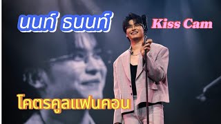 นนท์ธนนท์xKiss Cam(น้าเน๊กโดน)กล้องจับไปที่ใครต้องจูบกัน🤣#โคตรคูลแฟนคอน#มาทั้งโคตร#นนท์ธนนท์#นนท์แฟม