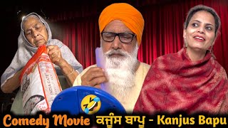 ਕਜੂੰਸ ਬਾਪੂ - Kanjus Bapu | Comedy Movie | Mandeep Kaur