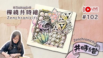 Zentangle 【禪繞共時繪#102】2025 1215 直播  Live Zenchronicity 禪繞畫 Eva Wu 禅绕画 白色方磚 沉澱水彩染色