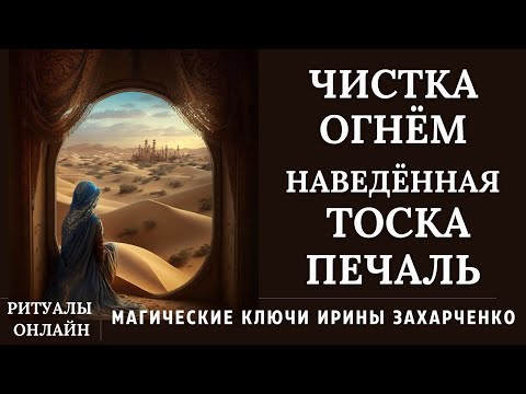 Чистка ОГНЁМ наведенной
