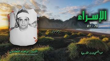 الشيخ إبراهيم الشعشاعي | سورة الإسراء 70-81 | خارجي
