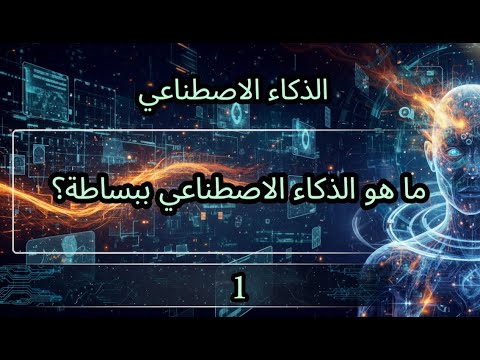 الذكاء الاصطناعي ما هو ببساطة الحلقة الاولى ١ من سلسلة الذكاء الاصطناعي