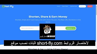 اثبات نصب موقع short fly com لاختصار الروابط