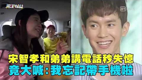 宋智孝和弟弟讲电话秒失忆 竟大喊:我忘记带手机啦 - 天天要闻