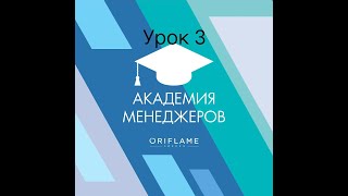 картинка: Урок 3.  Расчет и планирование дохода. Академия менеджеров Oriflame