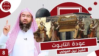 نبيل العوضي - عودة تابوت العهد و أول نبي يجمع بين الملك و النبوة