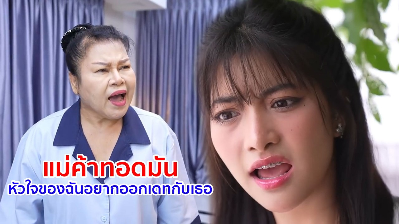 หนังสั้น แม่ค้าทอดมัน หัวใจของฉันอยากออกเดทกับเธอ