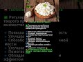 🍚 Творог — маленькое чудо для твоего здоровья!