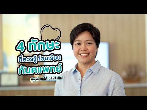 4 ทักษะ ที่ควรรู้ก่อนเรียนทันตแพทย์ By พี่หมอโอ๋ DENT-CU