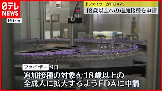 【新型コロナウイルス】ファイザー　追加接種“18歳以上”申請