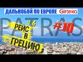 Прогулка по г. Патры. Рейс в Грецию через Италию ч.6 / Дальнобой По Европе. Гиртека #10