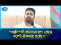 পরিবর্তনের জন্য মুখিয়ে আছে বাংলাদেশের মানুষ: নাহিদ ইসলাম | Nahid Islam | Rtv news